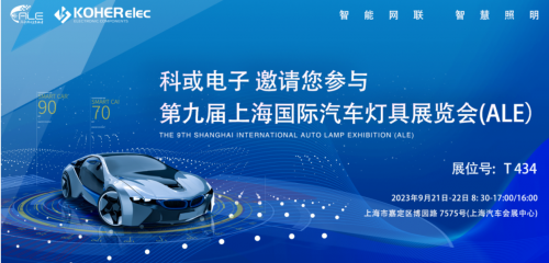 ALE 2023精彩回首| 1xbet官方app电子助力车灯行业，，，，，展现车规级电感可靠性，，，，，实力圈粉